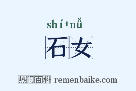 石女是什么意思的图片